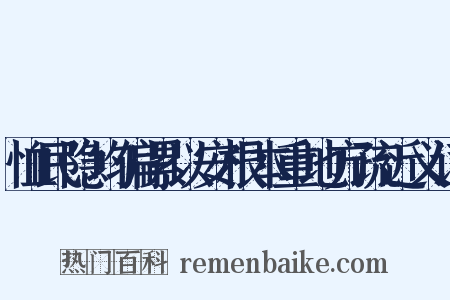 恤民隐均偏累以安根本重地方疏近义词是什么意思的图片
